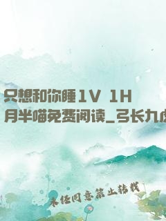 只想和你睡1V 1H月半喵免费阅读